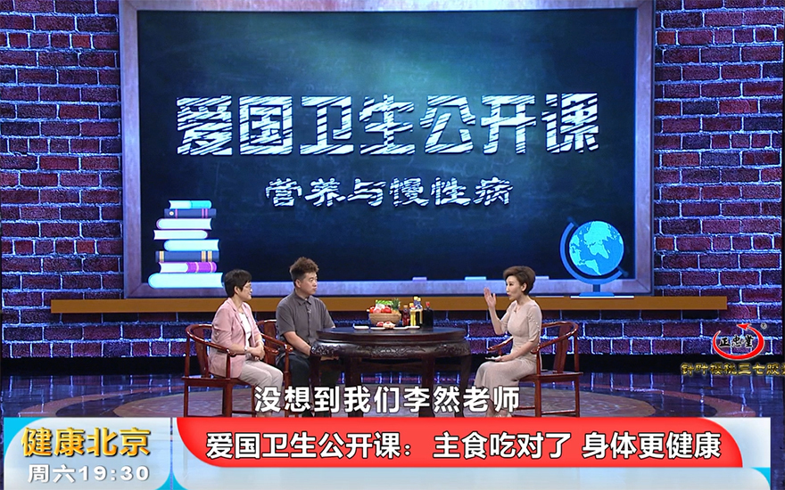 【健康北京】爱国卫生公开课：营养于慢性病