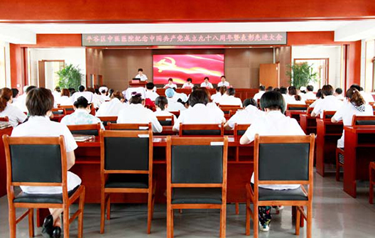 平谷区中医医院召开纪念中国共产党成立九十八周年暨表彰先进大会
