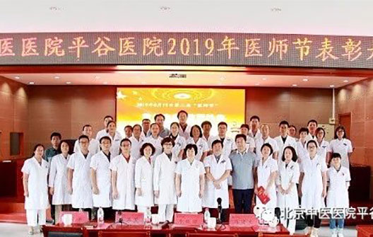 我院举办第二届中国医师节表彰大会
