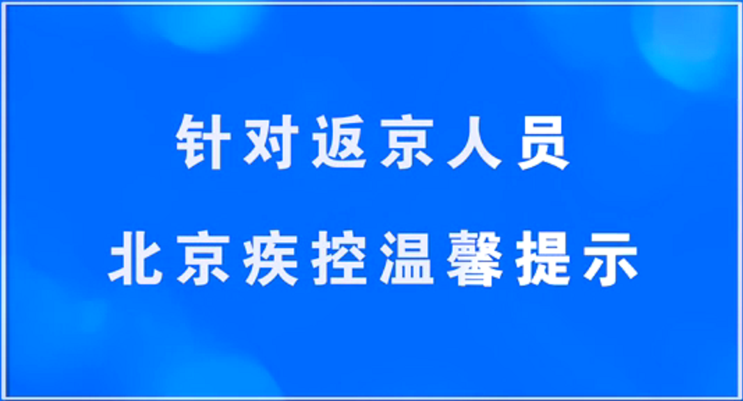 【视频】针对返京人员 北京疾控温馨提示