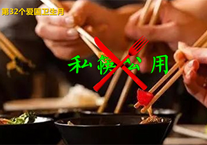 向不卫生不文明的饮食陋习宣战-私筷公用